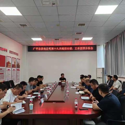 广平公司召开第十九次线损治理、工单溯源分析会