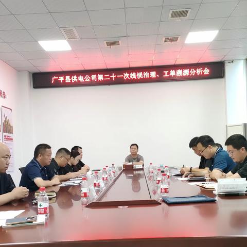 广平公司召开第二十一次线损治理、工单溯源分析会