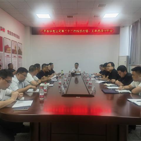 广平公司召开第二十二次线损治理、工单溯源分析会