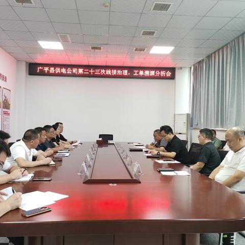 广平公司召开第二十三次线损治理、工单溯源分析会