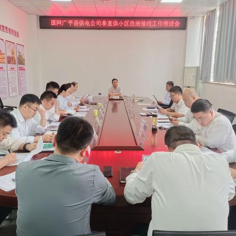 国网广平县供电公司召开非直供小区改造接收工作推进会
