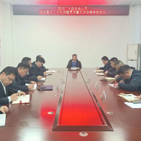 广平公司召开营销重点工作安排暨贯彻董总讲话精神推进会