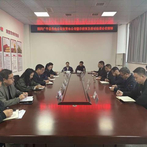 广平公司宣贯市公司警示教育及投诉治理会议精神