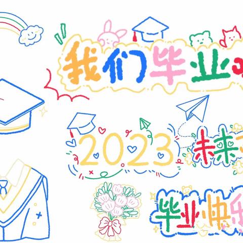 礼别“幼”时光，乘风再启航——观桥小学附属幼儿园学前一班毕业剪影