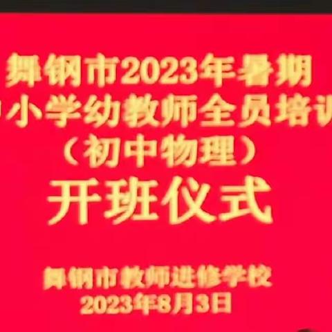 实践新课程·赋能新课堂·树师德正师风铸师魂——————召夸镇中心学校2023年暑期教师全员培训