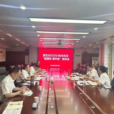 黄石分行召开年中“稳营收 增中收”推动会