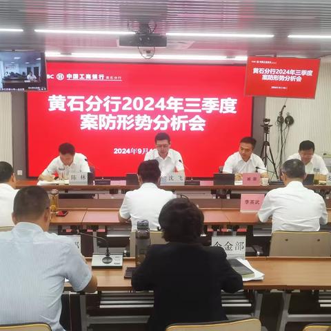 黄石分行召开2024年三季度案防形势分析会