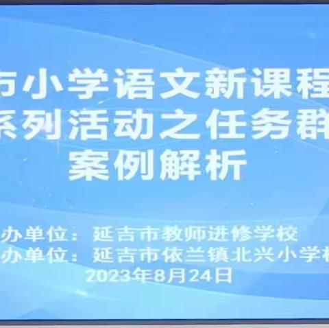 从“新”学习   锦跟其后——锦城小学观摩“延吉市小学语文新课程标准培训系列活动之任务群设计案例解析”活动