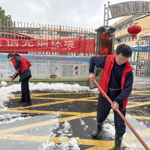 清扫积雪净校园 齐心协力促安全———横港镇中心小学党支部主题党日活动