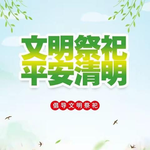 文明祭祀 平安清明 ——市殡仪馆清明节祭祀服务保障工作侧记