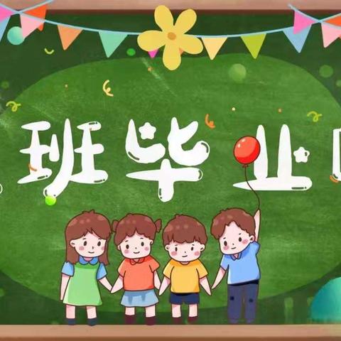 《我们毕业啦🎓》廒上幼儿园毕业典礼美篇