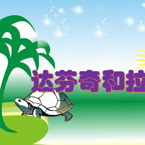 我的宠物“达芬奇和拉斐尔”— 三(2)班“30+德育课程”精彩分享