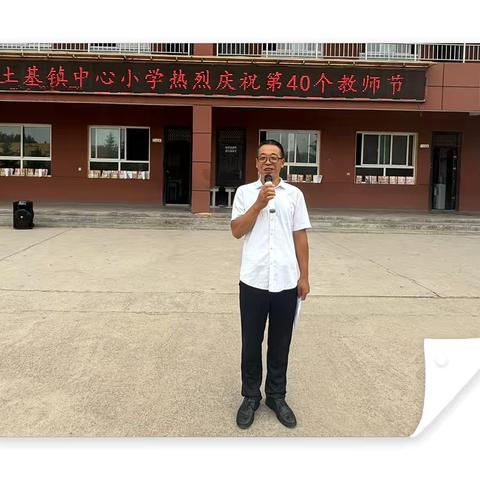 “桃李颂师恩  言辞传真情”——土基镇中心小学庆祝第40个教师节活动