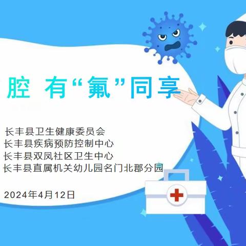 口腔健康  有“氟”同享 ——长丰县直属机关幼儿园名门北郡分园开展口腔健康检查活动