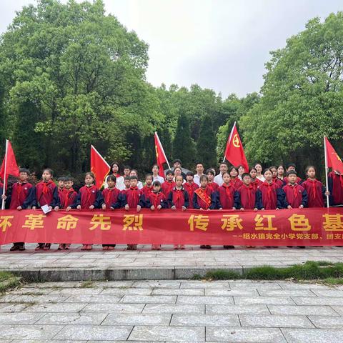 缅怀革命先烈，传承红色基因——记绍水镇完全小学清明祭英烈活动