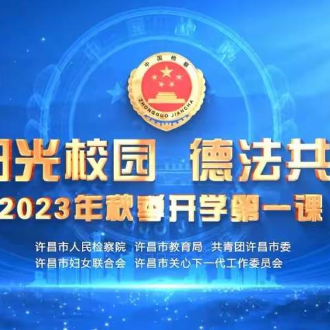 阳光校园    德法共建——禹州市第三实验学校组织观看开学第一课