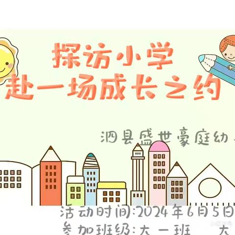 【幼小衔接】探访小学，赴一场成长之约——泗县盛世豪庭幼儿园走进小学活动