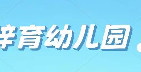 梓育幼儿园———开学了，小班家长老师们准备好了吗？