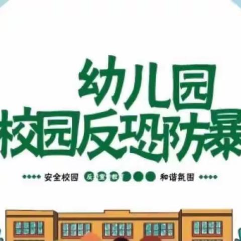 梓育幼儿园--【反恐防暴演习】