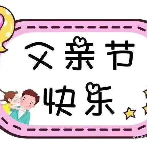 梓育幼儿园 “爱”在父亲节主题活动