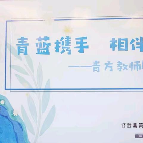 ［青蓝工程］青蓝携手  相伴成长——修武县第三实验小学语文学科青方教师展示课纪实