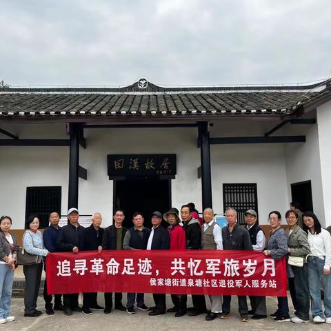 传承红色精神！泉塘社区退役军人服务站开展参观学习活动