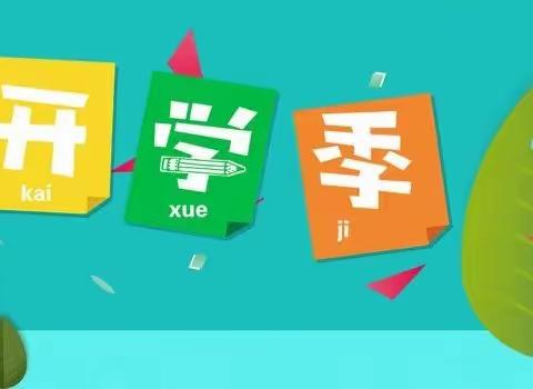 相约三小   快乐启航——一年级新生入学指南