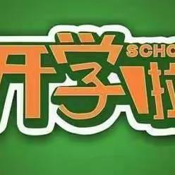 唐河县第三小学2024年春期开学收心攻略