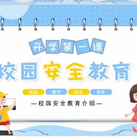 唐河县第三小学“校园安全开学第一课”