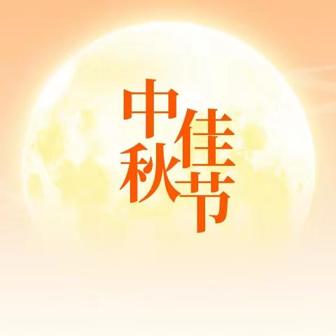 情满童心  月满中秋————小山子镇中心学校三学年庆中秋活动简篇