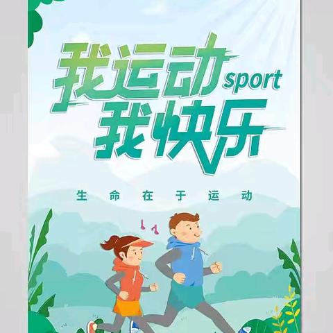 “乐”动一夏  “暑”我最棒 ﻿ 暑假体育作业 五常市小山子镇中心学校四学年