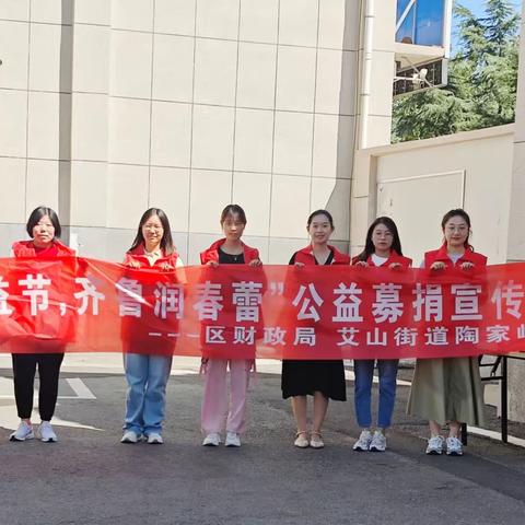 区财政局青年理论研习社志愿服务队开展“春蕾计划”募捐宣传活动