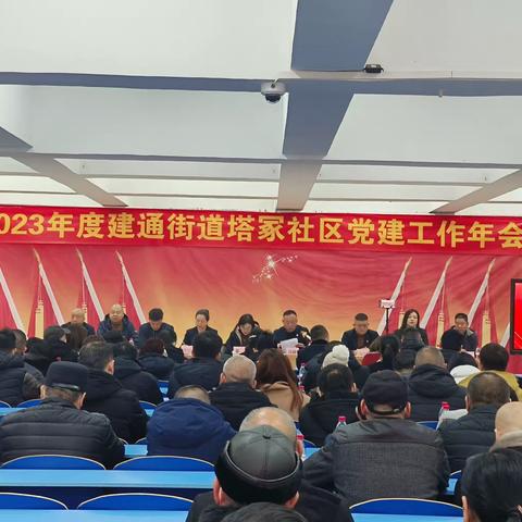 建通街道塔冢社区2023年度党建年会