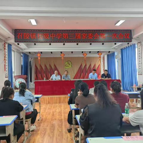 漯河市召陵区召陵镇初级中学召开第三届家委会第一次会议