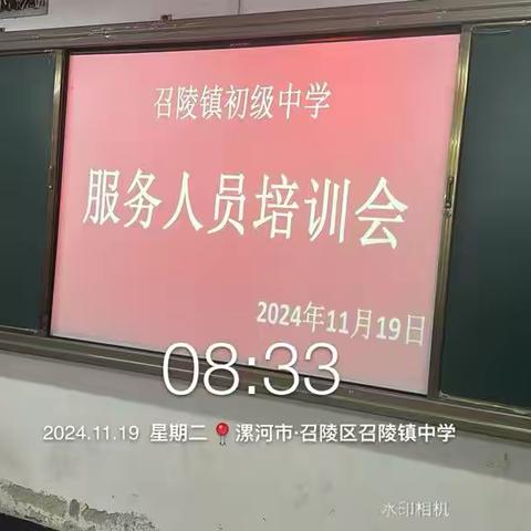 召陵镇初级中学服务人员培训会