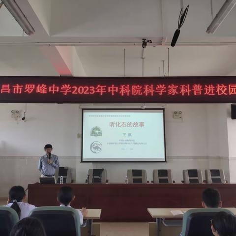 “传递科学魅力，点亮科学之光”——文昌市罗峰中学2023年中科院科学家科普讲座进校园活动