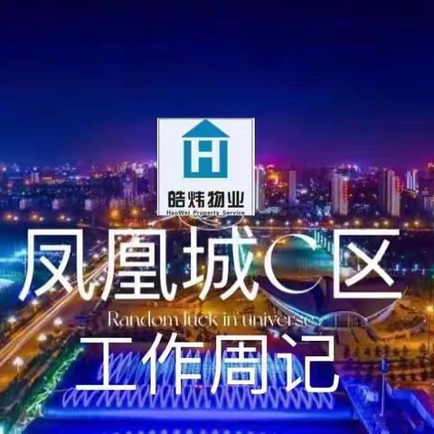 【沧州皓炜物业】凤凰城C区工作周报！