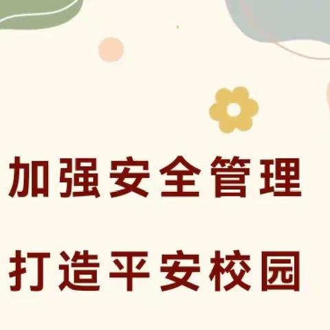 加强安全管理 打造平安校园———张村中心小学2023秋季学期安全工作会议