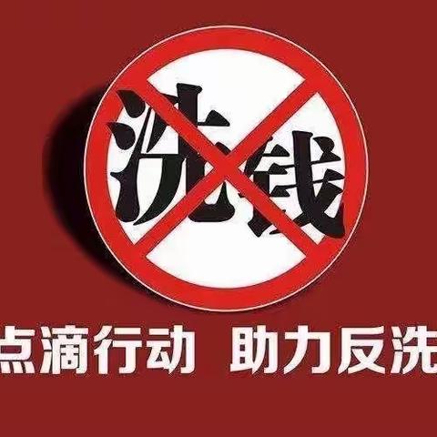 反洗钱——我们一直在路上