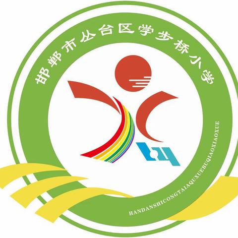 关爱学生幸福成长·“双减”提质篇|趣味无纸笔 成长伴我行——学步桥小学一年级期末七彩嘉年华