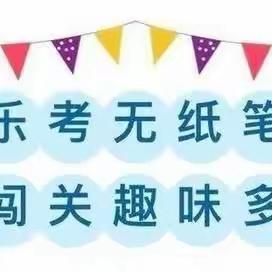 趣味无纸笔，闯关我最棒！——大姚县金龙明德小学一二年级无纸笔测试活动纪实