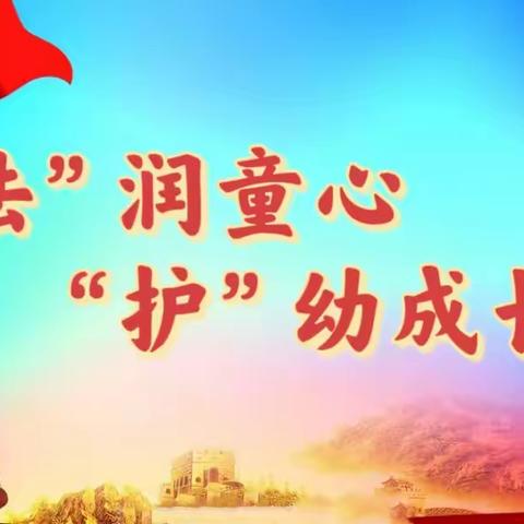 “法”润童心  “护”幼成长——杨坊幼儿园开展法治宣传教育“开学第一课”宣讲活动