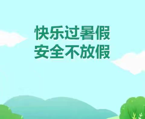 杨坊幼儿园暑假安全提醒6