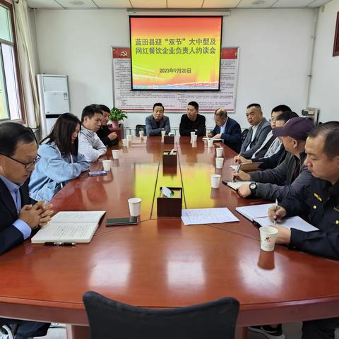 迎“双节”  保食安  蓝田县市场监督管理局组织召开迎“双节”大中型及网红餐饮企业负责人约谈会