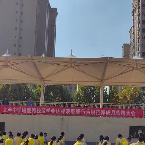 沉淀反思积蓄力，踏浪前行稳步升——北辛中学通盛路校区八年级学业达标表彰暨文明行为规范月活动