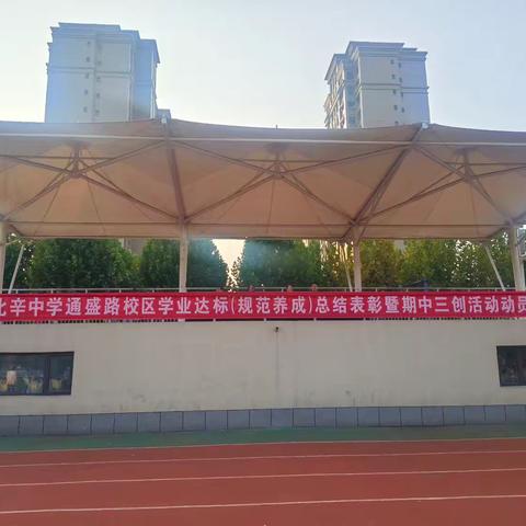 表彰催奋进，榜样促前行——北辛中学通盛路校区学业达标（规范养成）总结表彰暨期中三创活动动员会