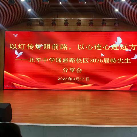 以灯传灯照前路，以心连心赴远方——北辛中学通盛路校区2025届特尖生经验分享会