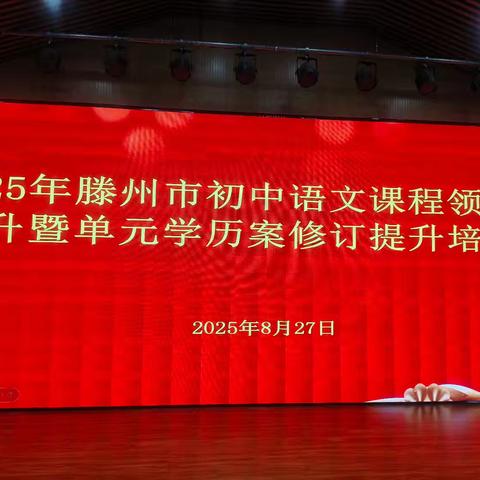 精研学历案，锤炼基本功——2025年滕州市初中语文课程领导力提升暨单元学历案修订提升培训会