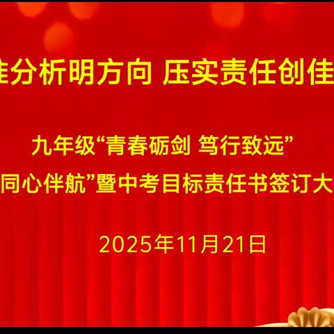 精确分析明方向，压实责任创佳绩——九年级“青春砺剑 笃行致远”之“同心伴航”暨中考目标责任书签订大会。