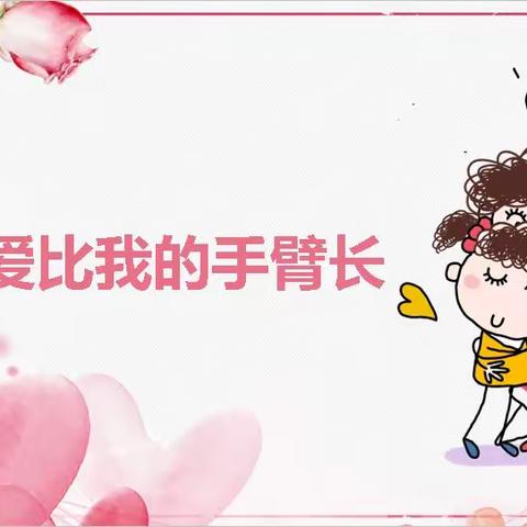 抱抱，爱比我的手臂长